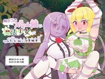 触手つきスライム娘は魔法少女がお好みのようです！ [泥チョコメーカー]