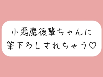 【オナバレ】いつもオカズにしてた小悪魔後輩ちゃんに詰められて、甘々にリードされながら童貞卒業させられちゃう [みこるーむ]