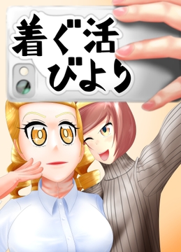 着ぐ活びより [ササトラ]