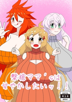 撃槍ママ‘sは甘やかしたいッ！！ [28]