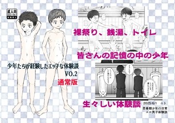 【漫画】少年たちが経験したエッチな体験談Vol.2(通常版) [ゆったり]