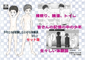 【漫画】少年たちが経験したエッチな体験談Vol.2(セット版) [ゆったり]