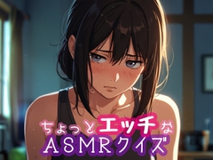 ちょっとエッチなASMRクイズ [ぷりえら]