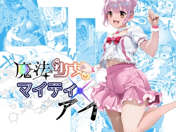 魔法少女マイティ・アイ第3話「敗北魔法少女前編」 [ロックヴィレッジ]