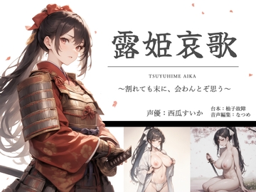 露姫哀歌【戦国×ASMR×切腹】 [ゆずゆず製作所]