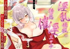 淫乱妖狐の誘惑催淫エッチ。子作り稲荷でおこもり∞びゅるびゅる搾精 [mya]