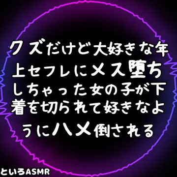 クズだけど大好きな年上セフレにメス堕ちしちゃった女の子が下着を切られて好きなようにハメ倒される【英語・中国字幕対応】 [といろASMR]