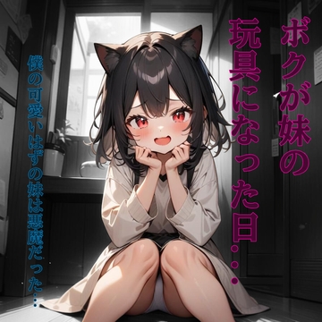 ボクが妹の玩具になった日… [桃華のあまあまおなさぽ応援団]