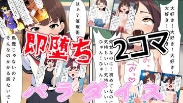 (出演声優10名)即落ち2コマパラダイス [おにぎり本舗]