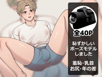 恥ずかしいポーズモデルしました [Wao]