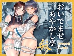 おいでませあやかし亭・参 [inamics]