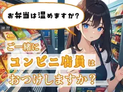ご一緒にコンビニ店員はおつけしますか?
