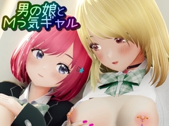 男の娘とMっ気ギャル