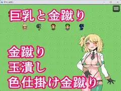 巨乳と金蹴り