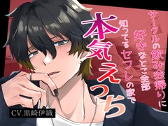 サークルの飲み会帰りに好きなとこ全部知ってるセフレの家で本気えっち [八又屋]