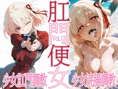 肛門便女_錦〇千〇 [あなるしあ]