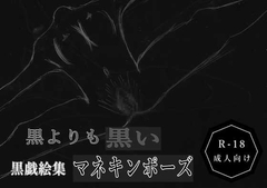黒よりも黒い黒戯絵集「マネキンポーズ」 [黒納豆]