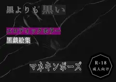 黒よりも黒いエロティックホラー黒戯絵集「マネキンポーズ」