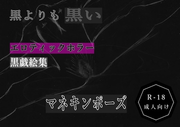 黒よりも黒いエロティックホラー黒戯絵集「マネキンポーズ」 [黒納豆]