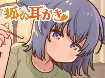 狐の耳かき屋さん [サークル東屋]