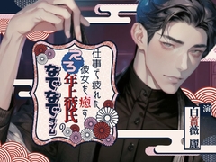 仕事で疲れた彼女を癒すエロ年上彼氏のなでなでタイム〜今夜はきみを寝かさない〜 [ぴんくしょこら]