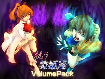 抗う美姫達 volumePack [TMGdrawing]