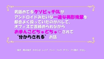 男舐めてるクソビッチOLがアンドロイドみたいな一途な美形後輩を都合よく扱っていたのがバレて、後輩に首締められながらおまんこどちゅどちゅされて分からされるお話 [月守]