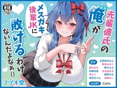 【オムニバス短編10本】先輩彼氏の俺がメ○ガキJKに負けるわけないんだよなぁ