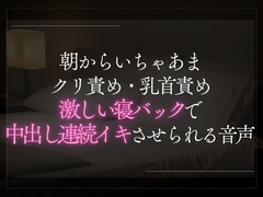 朝からとろとろクリ責め・乳首責め。激しい寝バックで朝から中出し連続イキしちゃう音声。 [A_kun]