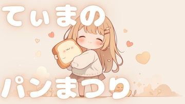 Song9「てぃまのパンまつり」 [かねこかずき【kk】]