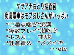 ケツアナおとり捜査官痴○電車はモブおじさんがいっぱい [マイペース革命]