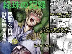 緑珠の記録