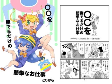 ○○を撫でるだけの簡単なお仕事(1) [torikaranosu]