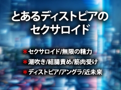 とあるディストピアのセクサロイド。 [虎目雪男]