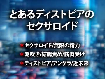 とあるディストピアのセクサロイド。 [虎目雪男]