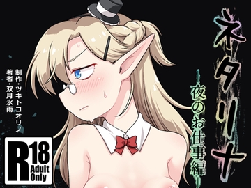 ネタリナ [ツキトコオリノ]