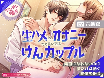 【ツンデレ喘ぎ】生ハメをオナニーだと言い張るけんカップル～素直になれないのに腰だけは動く絶倫ち●ぽ～ [狂愛プレジャー《執着×吐息》]