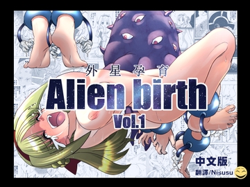 エイリアンバースVol.1(中文版) [マジックハンズ]