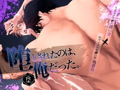 堕とされたのは、俺だった。 [なんなんだ!]