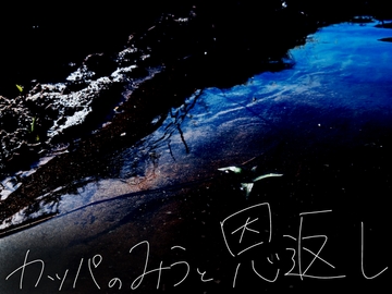 カッパのみうと恩返し [飲めない水]