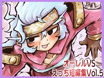 オーレルVSえっち短編集Vol.5 [ガランベール]
