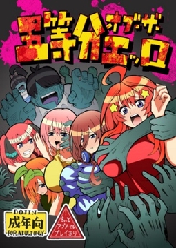 五等分オブザエッロ [ユツァーさんち]