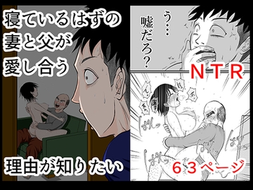 寝ているはずの妻と父が愛し合う理由が知りたい [となりんち]