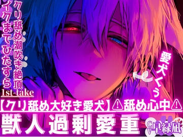【クリ舐め大好き愛犬】⚠︎舐め心中⚠︎愛犬のくぅはクリをイクまでひたすら舐めてきて…ペットなのにご主人様無視でマンコに腰止まらず中出し,,,クリ舐め潮吹き絶頂… [sadistic|M]