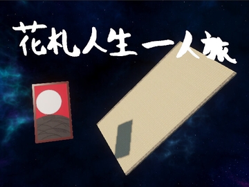 花札人生一人旅 [那須G@ツギフ]