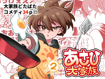 あさひ大家族2【同人版】 [焼き魚は強火の遠火]