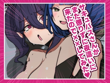 サキュバスさんがまた懲りずに夜○いに来たのでばつばつしてみた [Tokitama]