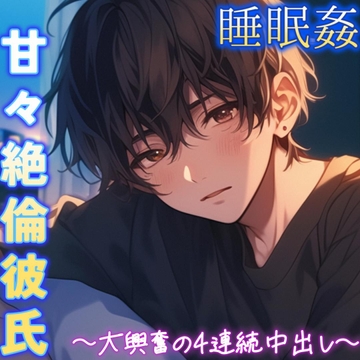 【睡眠○】左耳特化！仕事から帰宅してすぐ寝てる彼女を夜○い～甘々絶倫彼氏の4連続中出し～ [もらとりあむ。]