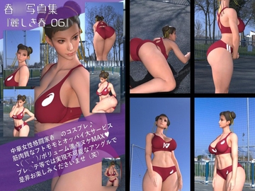 元祖中華女性格闘家 チュン◯ー(春◯)の写真集 麗しき春_06 [Ozone_Layer]