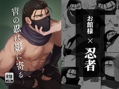 宵の忍は影に寄る [忍者屋さん]